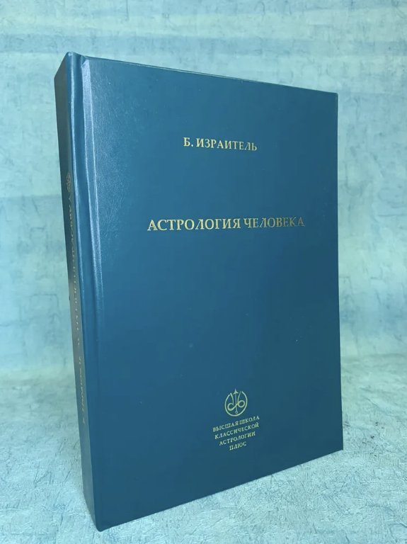 Книга "Астрология человека" Борис Израитель