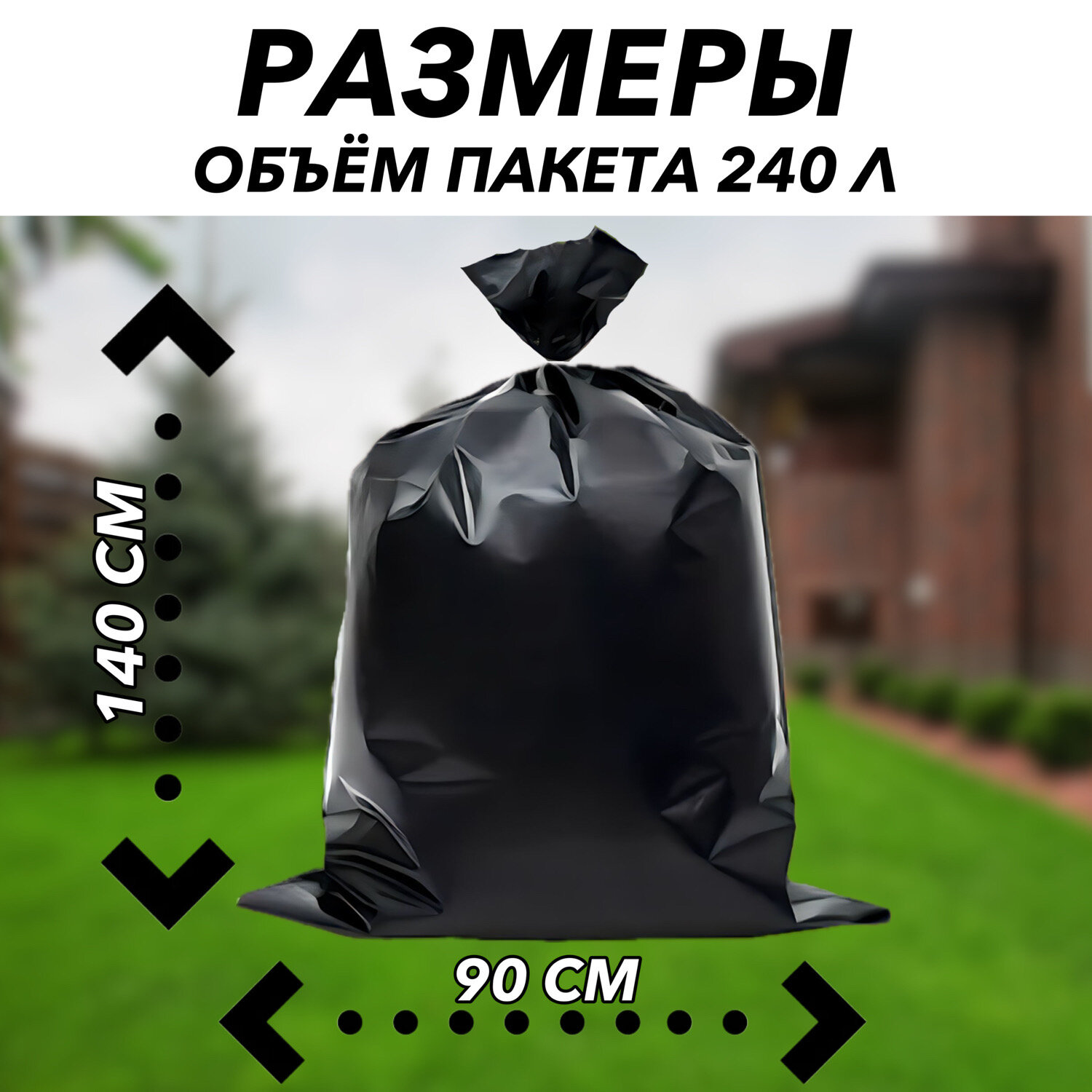 Мешки для мусора 240 л, 10 шт, 1 рулон, крепкие