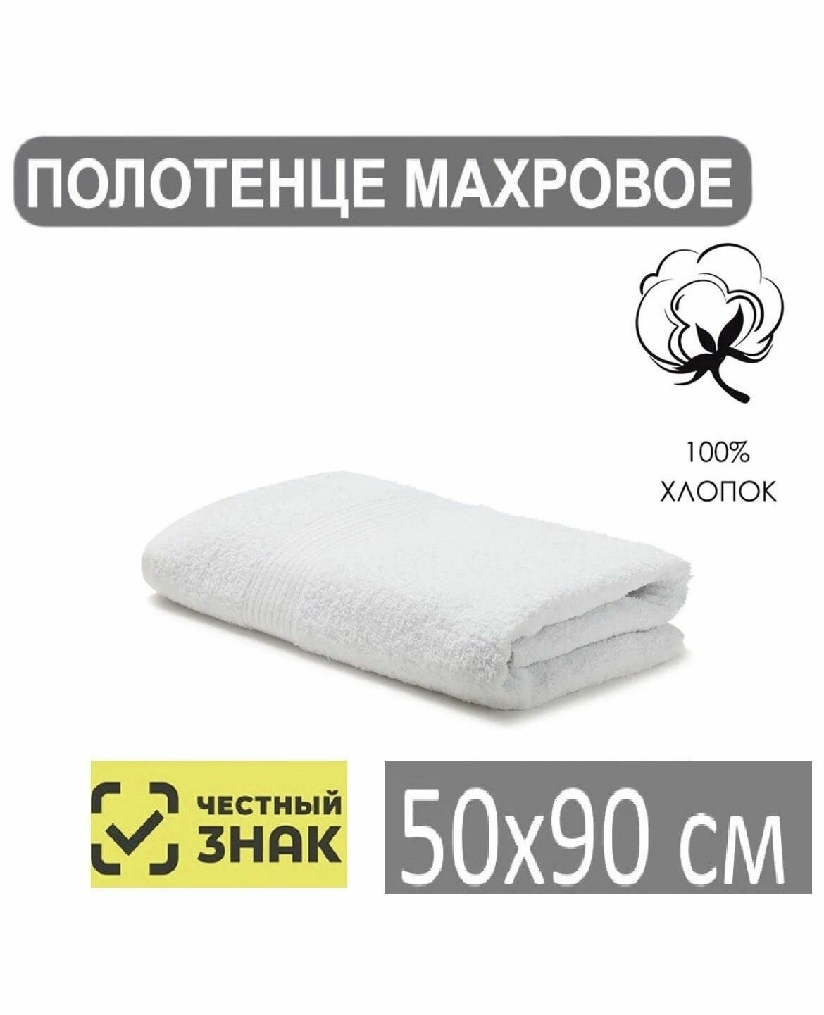 Полотенце банное махровое белое 50*90 / Для лица, рук, волос, ванны, кухни, бани, пляжа, аквапарка, бассейна / 50х90 см / Плотность 430 гр/м2 / 100% хлопок / Новогодние подарки; подарок / Ашхабадский текстильный комплекс