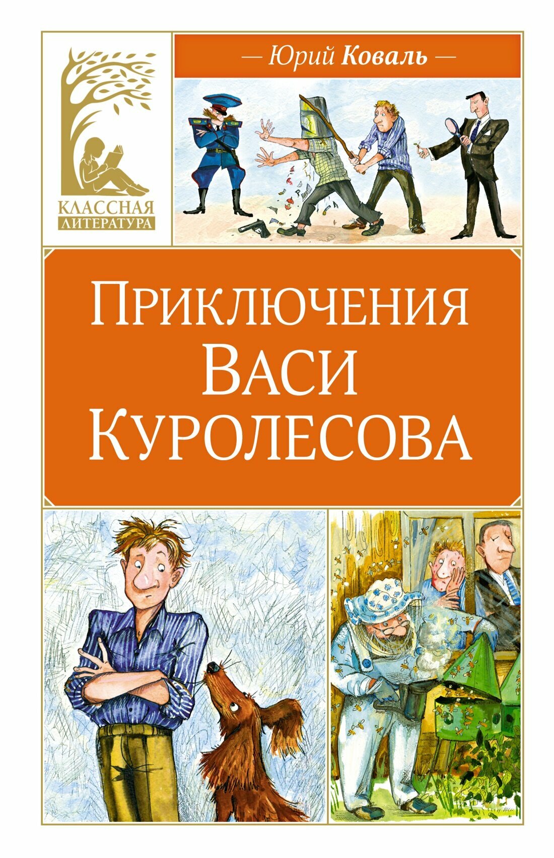 Книга Приключения Васи Куролесова. Коваль Ю.