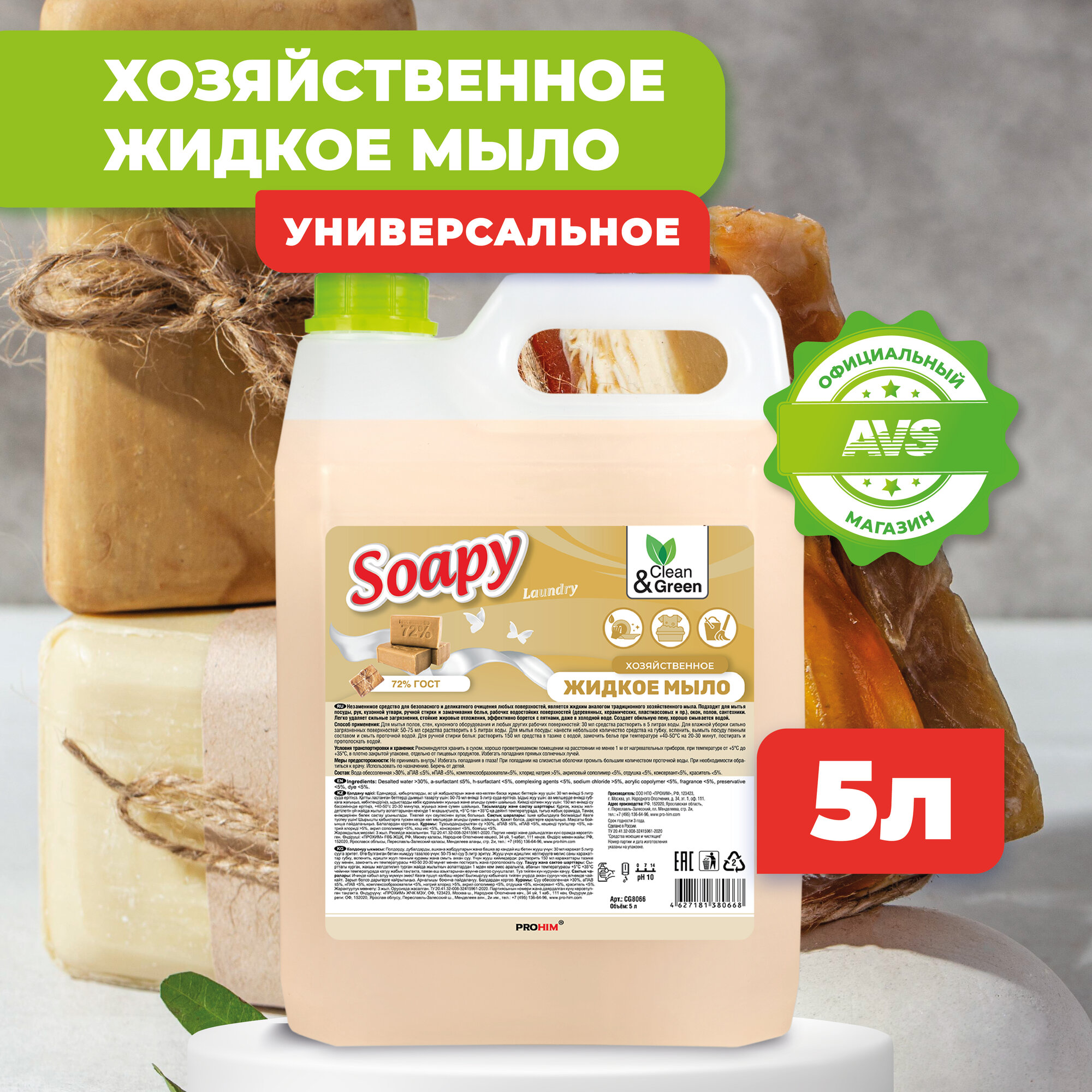 Жидкое мыло Clean&Green Soapy (хозяйственное, очищающее средство для кожи рук), 5 литров, CG8066