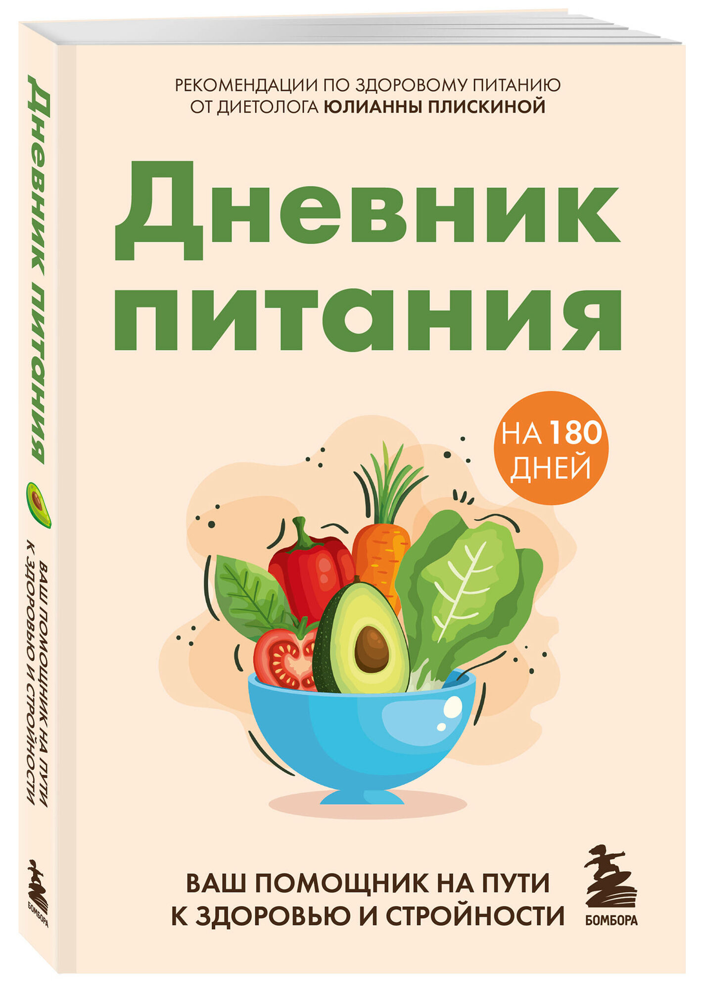 Плискина Ю. В. Дневник питания. Ваш помощник на пути к здоровью и стройности