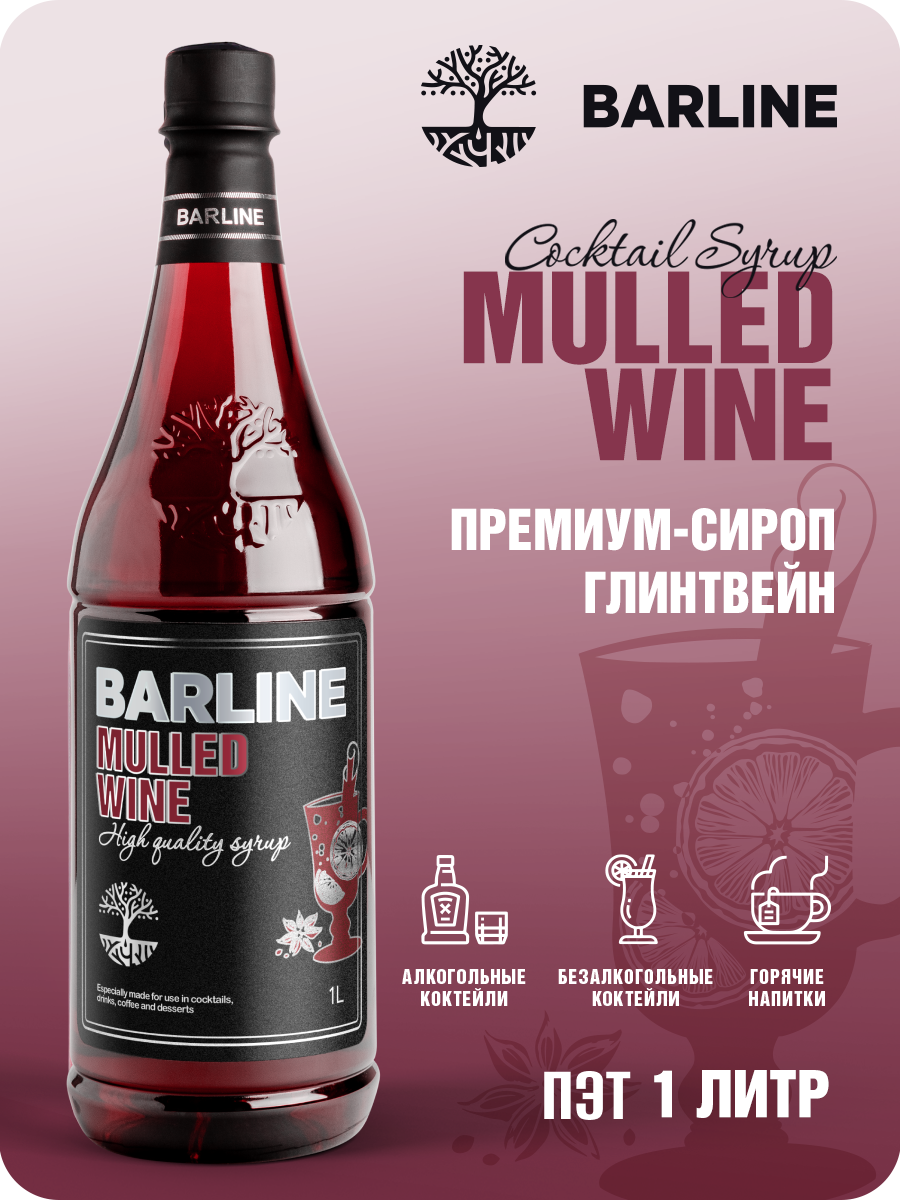 Сироп Barline Глинтвейн (Mulled Wine), 1 л, для кофе, чая, коктейлей и десертов, ПЭТ