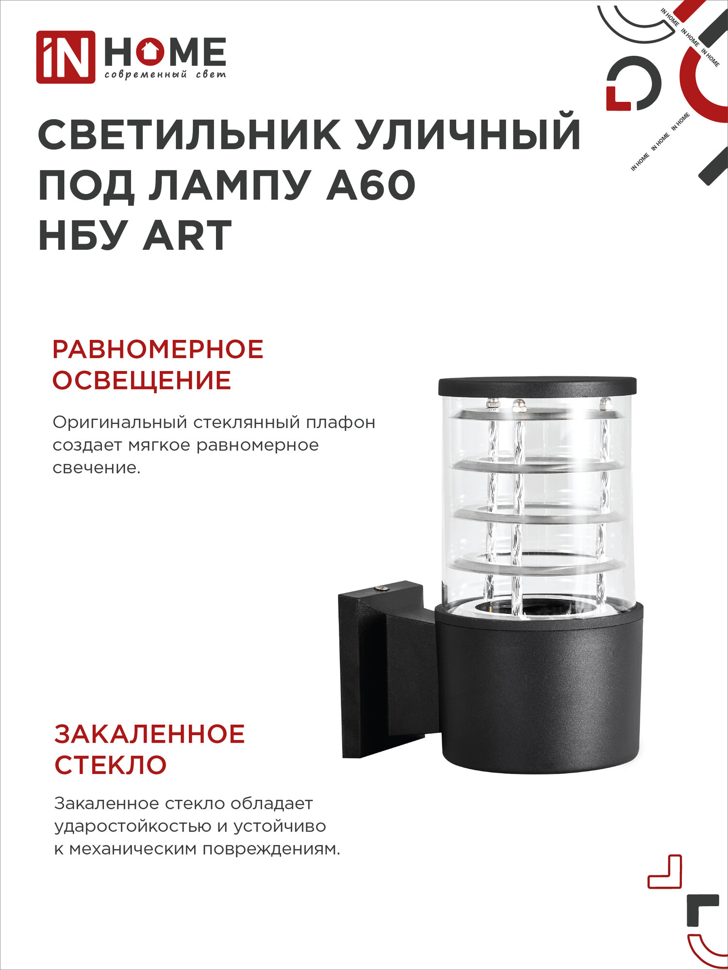 Светильник уличный односторонний НБУ ART-1хA60-BL алюминиевый под лампу 1хA60 E27 230B черный IP54 IN HOME
