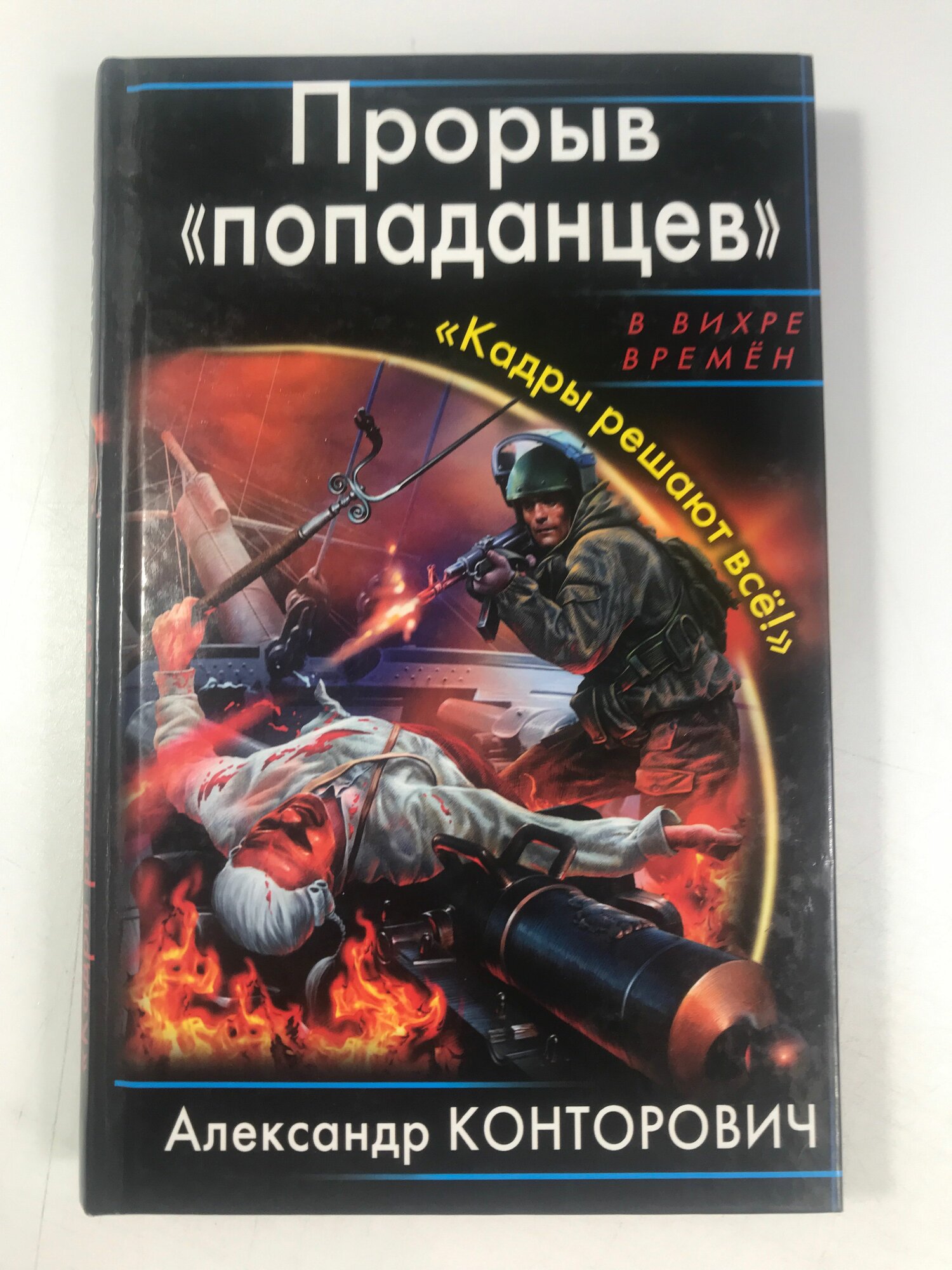 Конторович А. С. Прорыв попаданцев. Кадры решают всё!