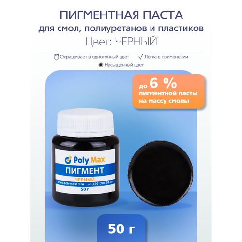 Пигментная паста черная 50 гр для смолы