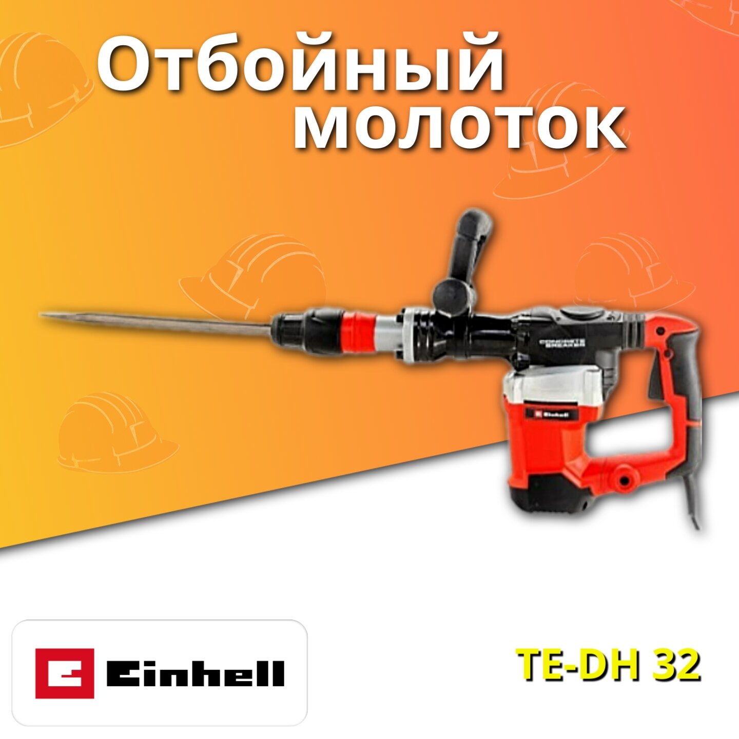 Отбойный молоток Einhell TE-DH 32