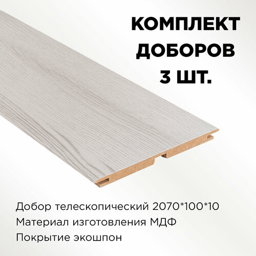 комплект наличника snow 70x8x2150 телескоп 5 шт Комплект доборов телескоп, цвет Ривьера айс 2070х100х10