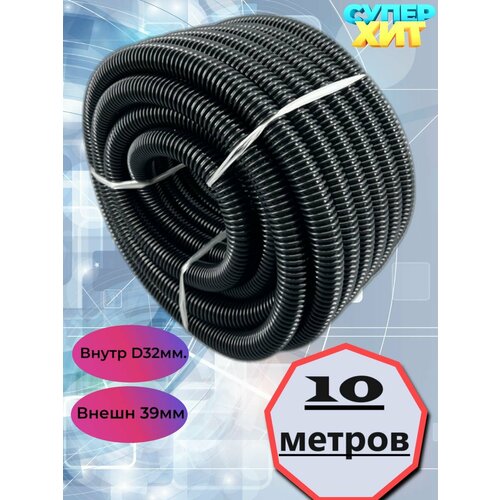 Шланг пылесоса гофрированный 10 метров внутр диаметр 32мм 7990₽