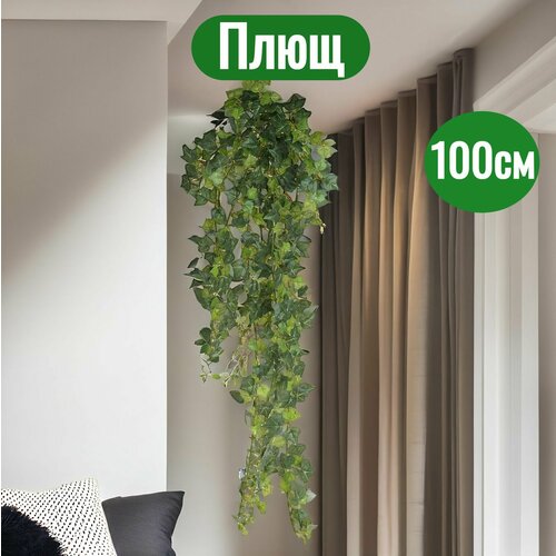Растение искусственное Плющ, 400 листьев, 100 см