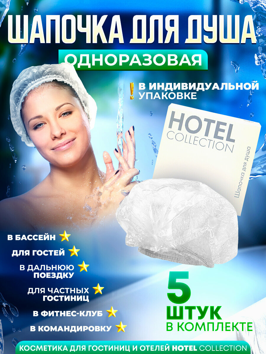 Одноразовая шапочка для душа Hotel Collection, упаковка картон - 5 штук