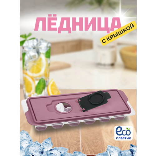 Форма для льда и десертов 12 отделений - Формочка для заморозки с силиконовыми вставками для удобного извлечения Цвет пастельно -розовый 315₽