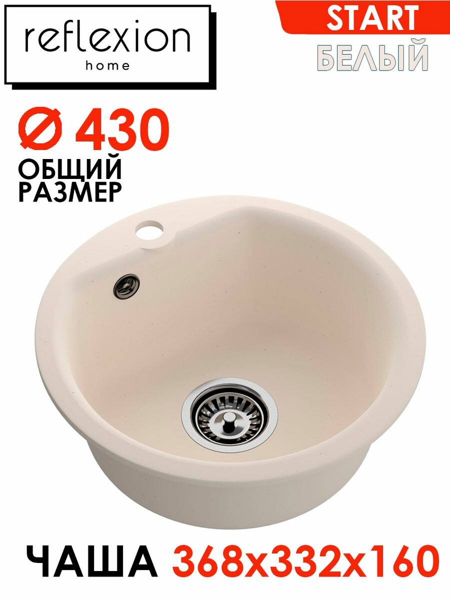 Мойка круглая для кухни каменная Reflexion Home RX0844WH, 430 мм, белый