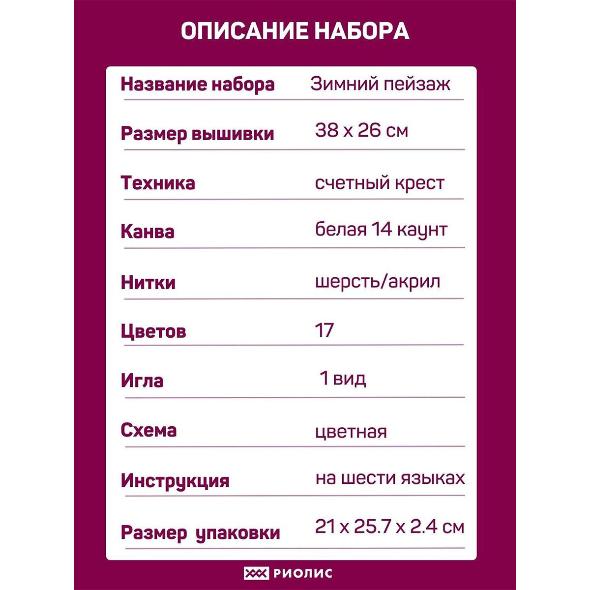 1080 «Зимний пейзаж» Риолис (Сотвори Сама) - фото №4
