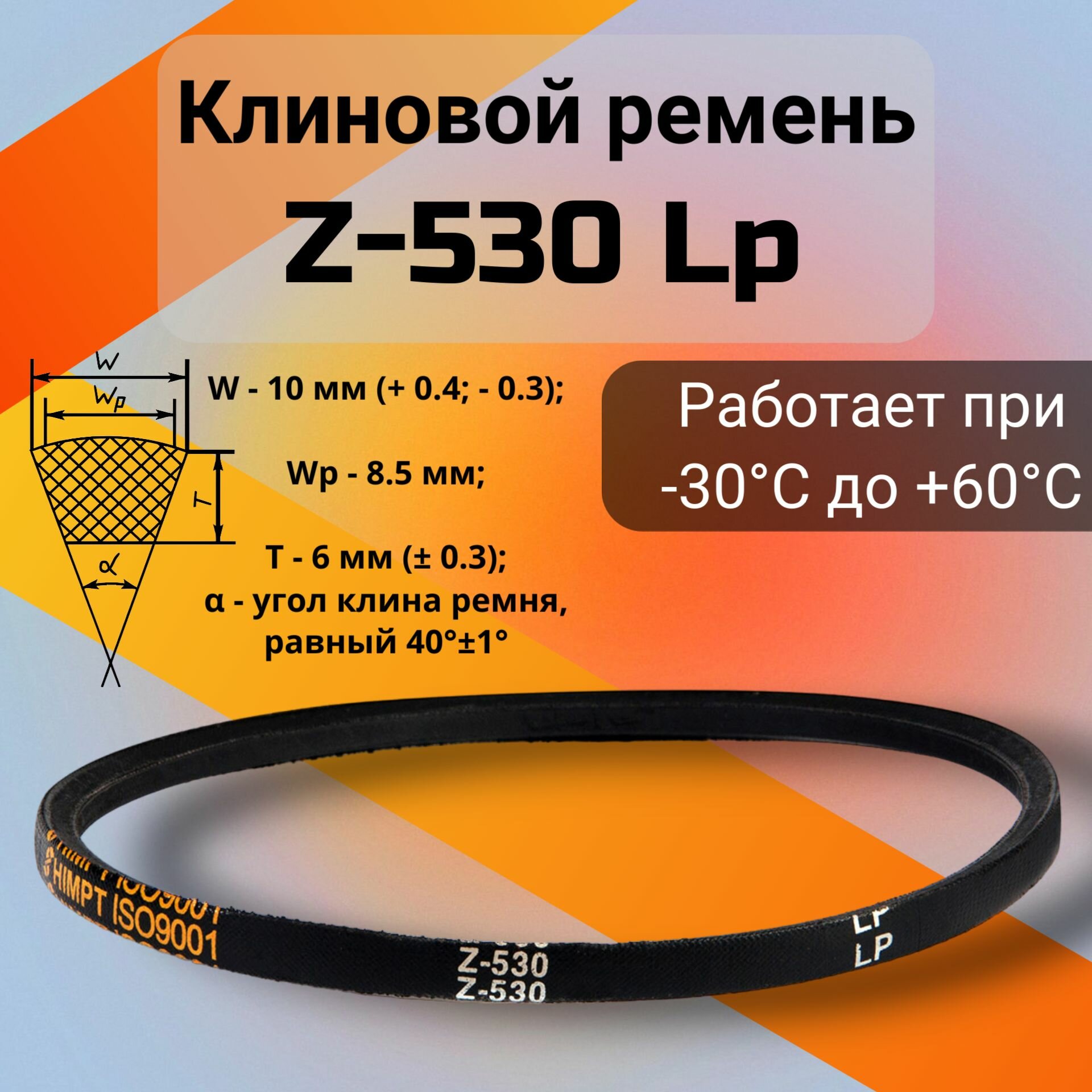 Клиновой ремень Z-530 Lp / Z(0)530, (0)530