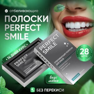 Отбеливающие полоски для зубов Perfect Smile 28 штук без перекиси в домашних условиях без пятен PAP осветление налёт набор комплекс