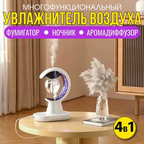Увлажнитель воздуха 4в 1 Ночник Аромадиффузор Защита от комаров фумигатор 270000₽