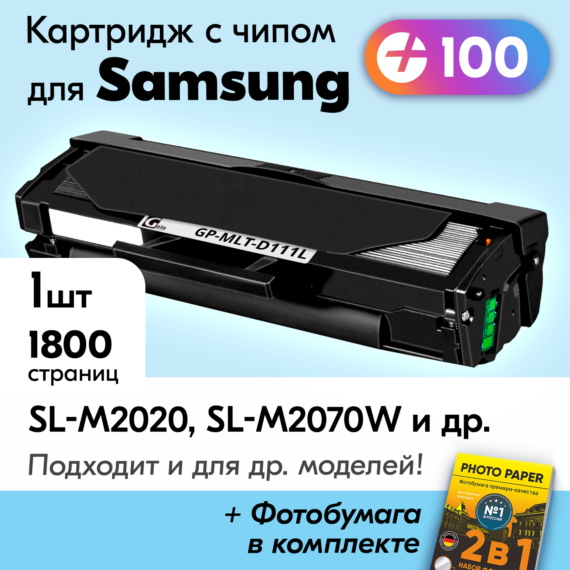 Лазерный картридж для Samsung MLT-D111L, Samsung Xpress SL-M2020, SL-M2070w и др, с краской (тонером) черный новый заправляемый, 1800 к, с чипом