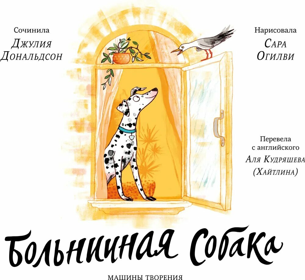 Дональдсон Дж.Больничная собака - фото №2