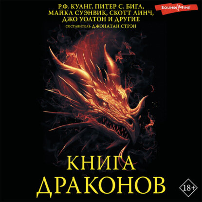 Книга драконов [Аудиокнига]