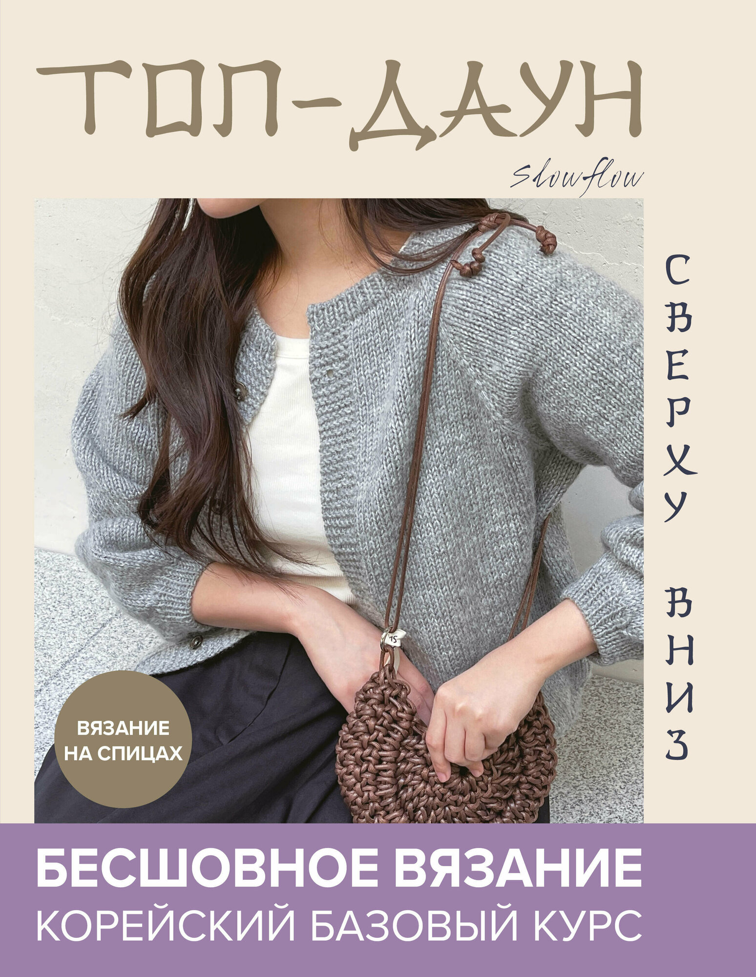 ЗвездыРукоделия(тв) Топ-даун Бесшовное вязание сверху вниз Корейский базовый курс