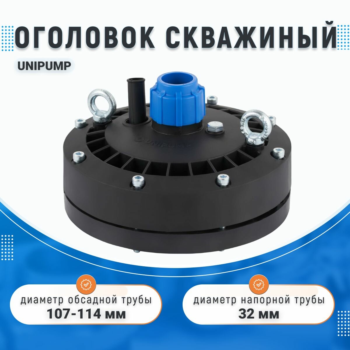 Оголовок скважинный Unipump, (107-114/32)