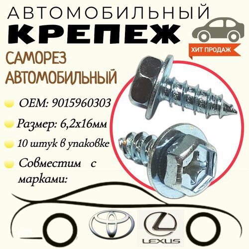 Саморез автомобильный с пресс-шайбой. Для автомобилей: Lexus, Toyota (OEM: 9015960303). 6,2 х 16 мм. Крепеж для автомобилей. (Упаковка10шт)