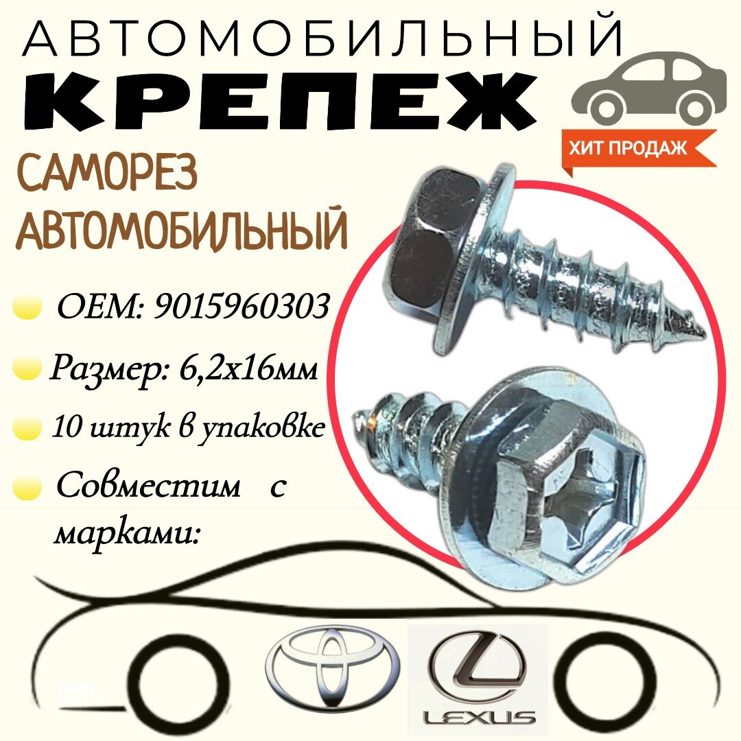 Саморез автомобильный с пресс-шайбой. Для автомобилей: Lexus, Toyota (OEM: 9015960303). 6,2 х 16 мм. Крепеж для автомобилей. (Упаковка10шт)