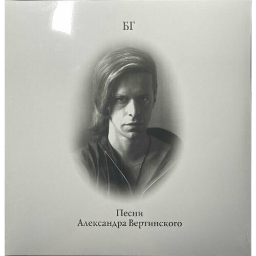 Виниловая пластинка Борис Гребенщиков. Песни Александра Вертинского (LP, Remastered)