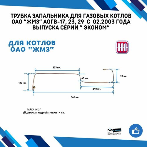 трубка запальника 2 0 для газовых котлов оао жмз жуковский аогв акгв 11 6 с 01 05 2004 года выпуска серии эконом Трубка-запальника /2.5/ для газовых котлов ОАО ЖМЗ АОГВ, АКГВ-17, 23, 29 с 02.2003 года выпуска серии Эконом