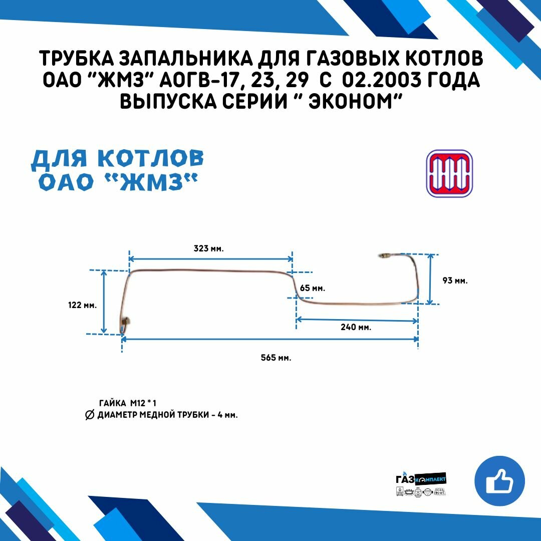 Трубка-запальника /2.5/ для газовых котлов ОАО "ЖМЗ" АОГВ АКГВ-17 23 29 с 02.2003 года выпуска серии "Эконом"