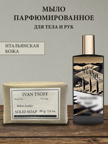 Изображение товара Мыло парфюмированное кусковое ручной работы по мотивам Italian Leather