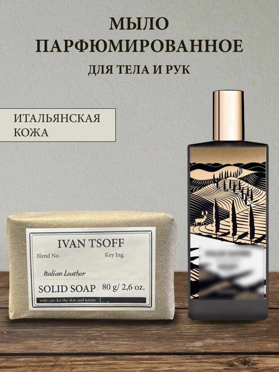 фото Мыло парфюмированное кусковое ручной работы по мотивам Italian Leather