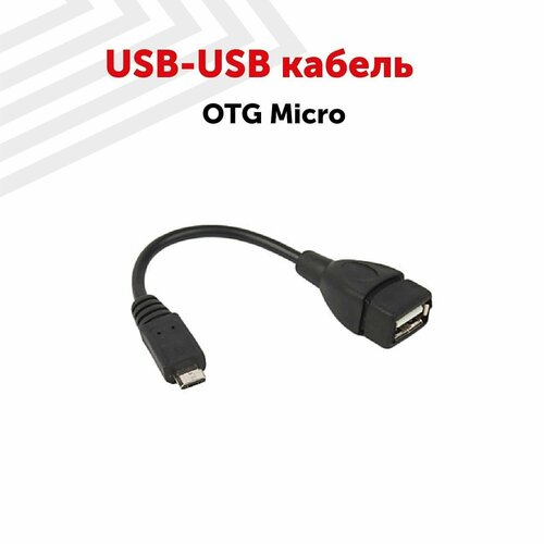 OTG MicroUSB-USB кабель, 14см, черный usb кабель на usb шнур rexant otg micro usb