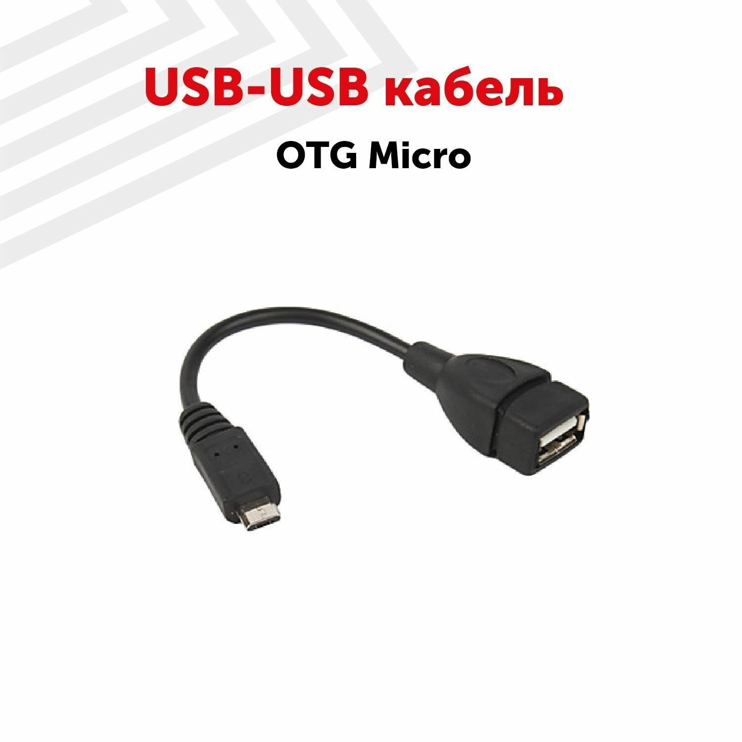 OTG MicroUSB-USB кабель 14см черный