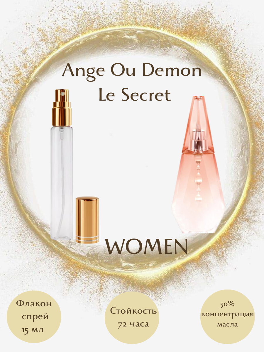 Духи Ange Ou Demon Le Secret масло спрей 15 мл женские