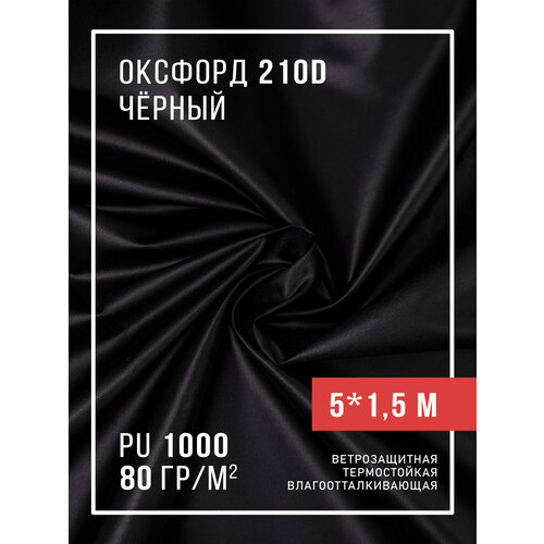 фото Ткань оксфорд 210d уличная с водоотталкивающей пропиткой 5 метров, черный body pillow