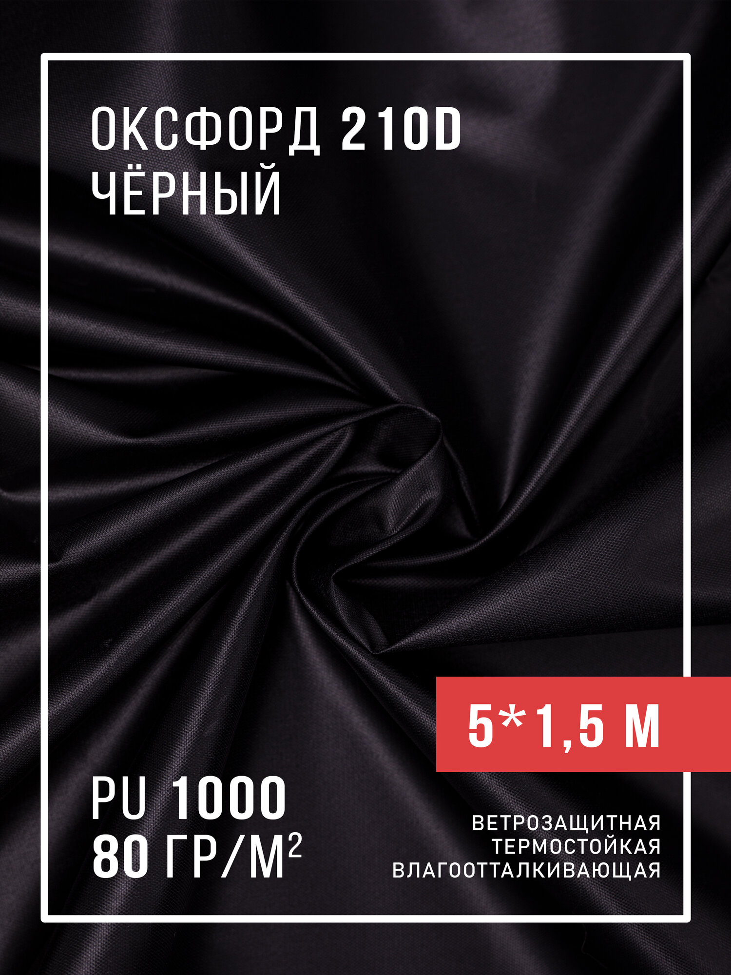 Ткань оксфорд 210D уличная с водоотталкивающей пропиткой 5 метров, черный