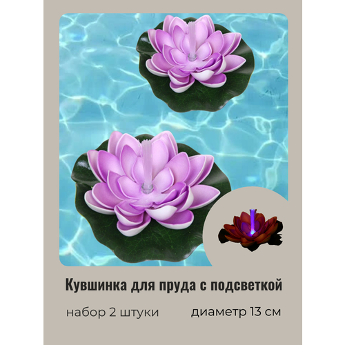 Кувшинка для пруда искусственная с подсветкой 2 шт фиолетовая диаметр 13 см 453₽