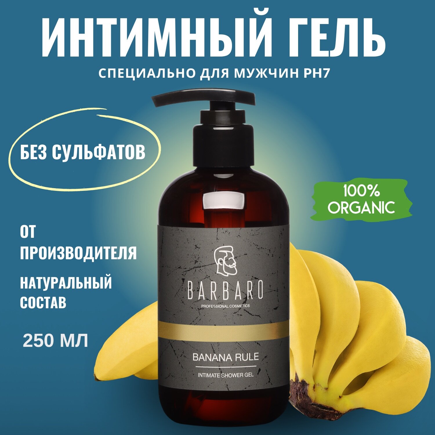 Мужской интимный гель мыло BANANA RULE натуральный pH 7 250 мл