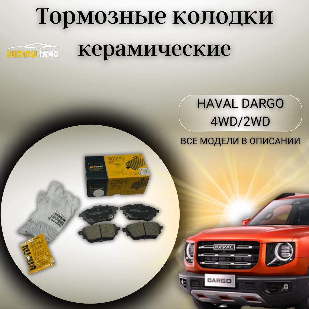 Задние керамические тормозные колодки Хавал Дарго Haval Dargo 3502109BGW01A