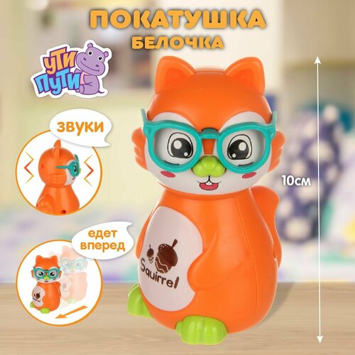 Детская развивающая игрушка покатушка Белочка Ути Пути Игрушка для малышей со звуком 314₽