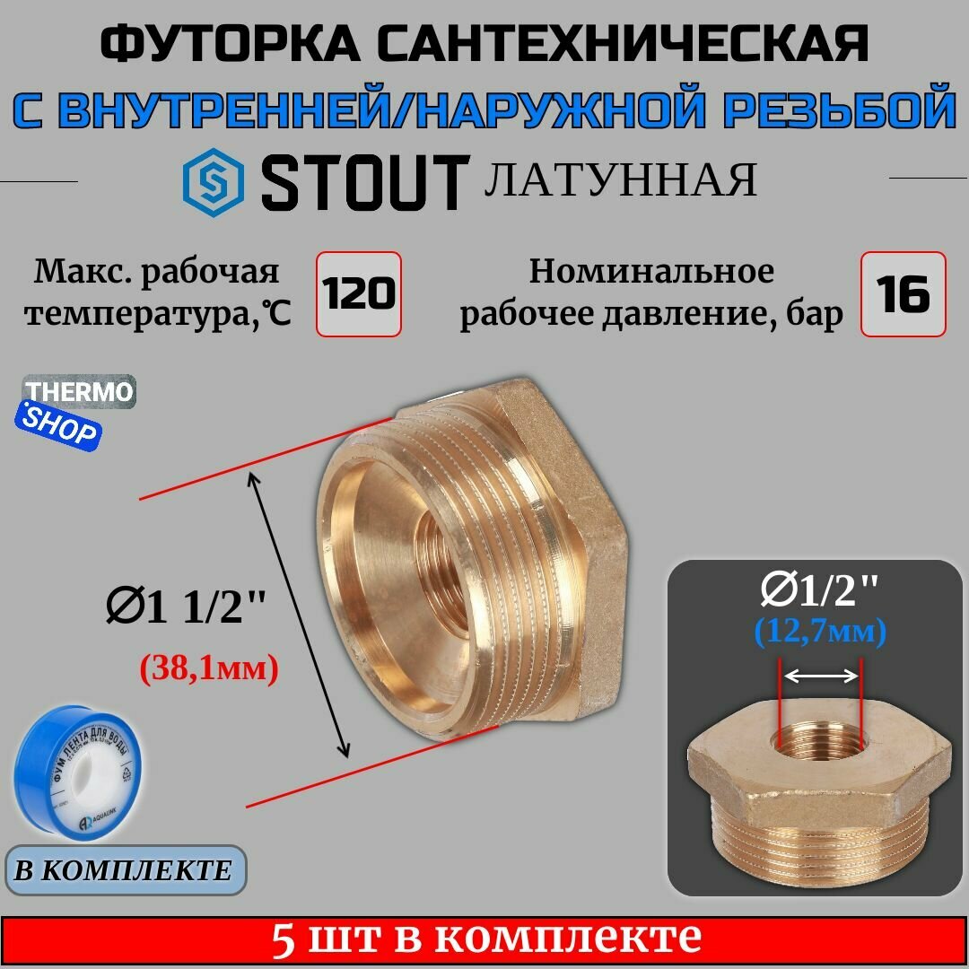 Футорка латунная 1"1/2X1/2 5 шт сантехническая для труб, ФУМ лента 10 м