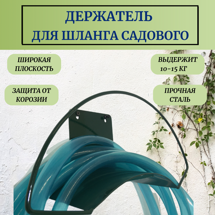 Благодатное земледелие Держатель садовый для поливочного шланга Причуда