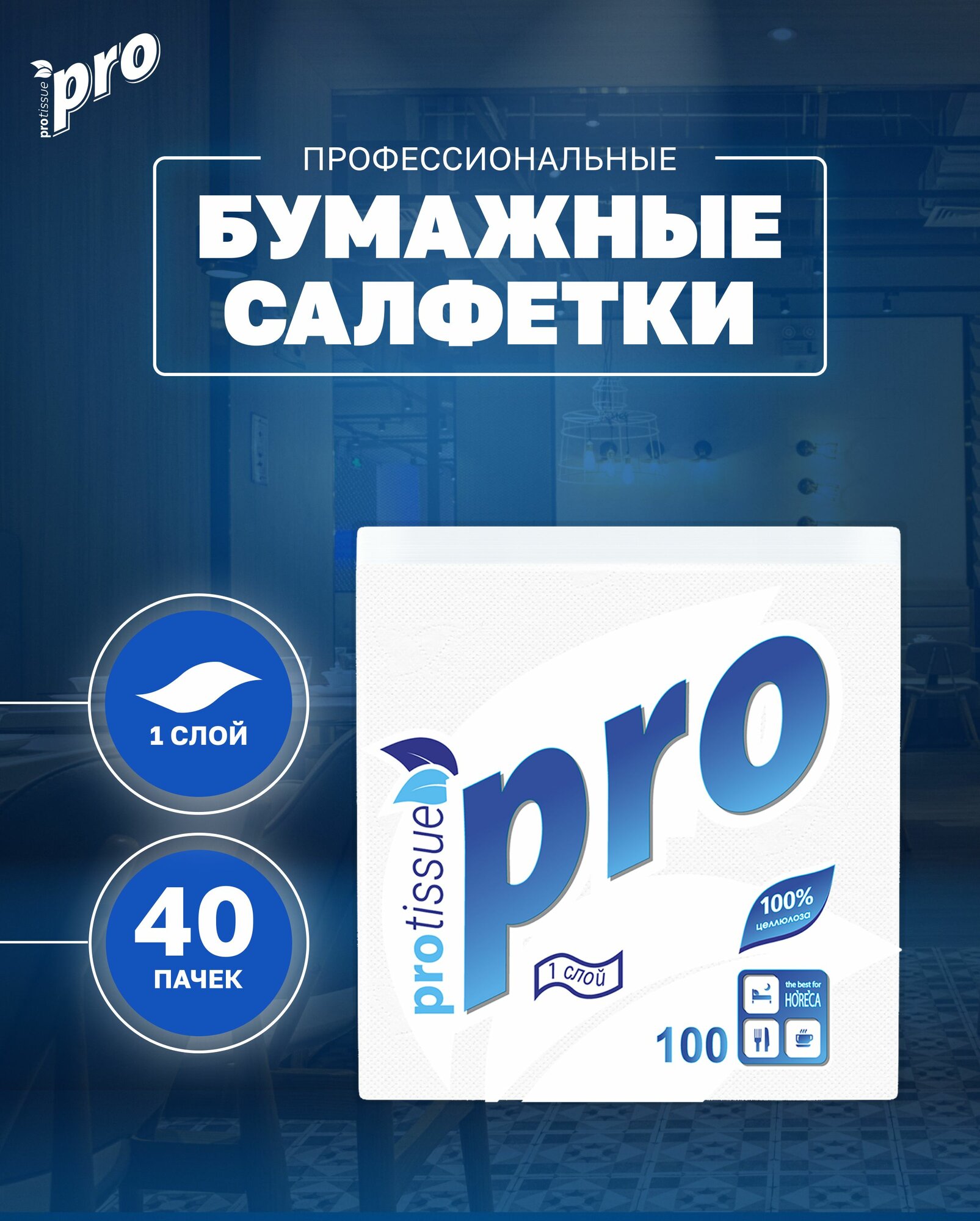 Салфетки бумажные PROtissue С184, 24x24 см,1 слой, 100 листов, 40 пачек