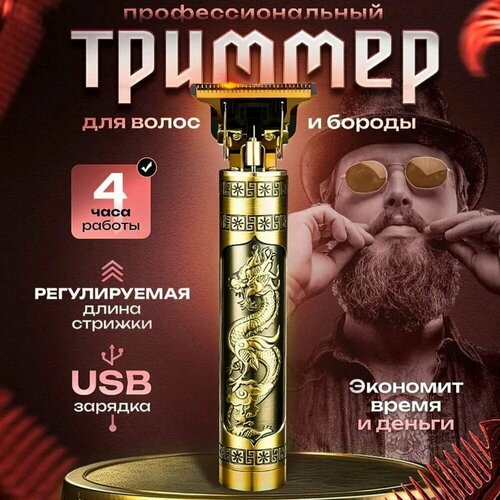 Триммер для бороды мужской золотой Дракон для стрижки и контуринга бороды и усов 788500₽