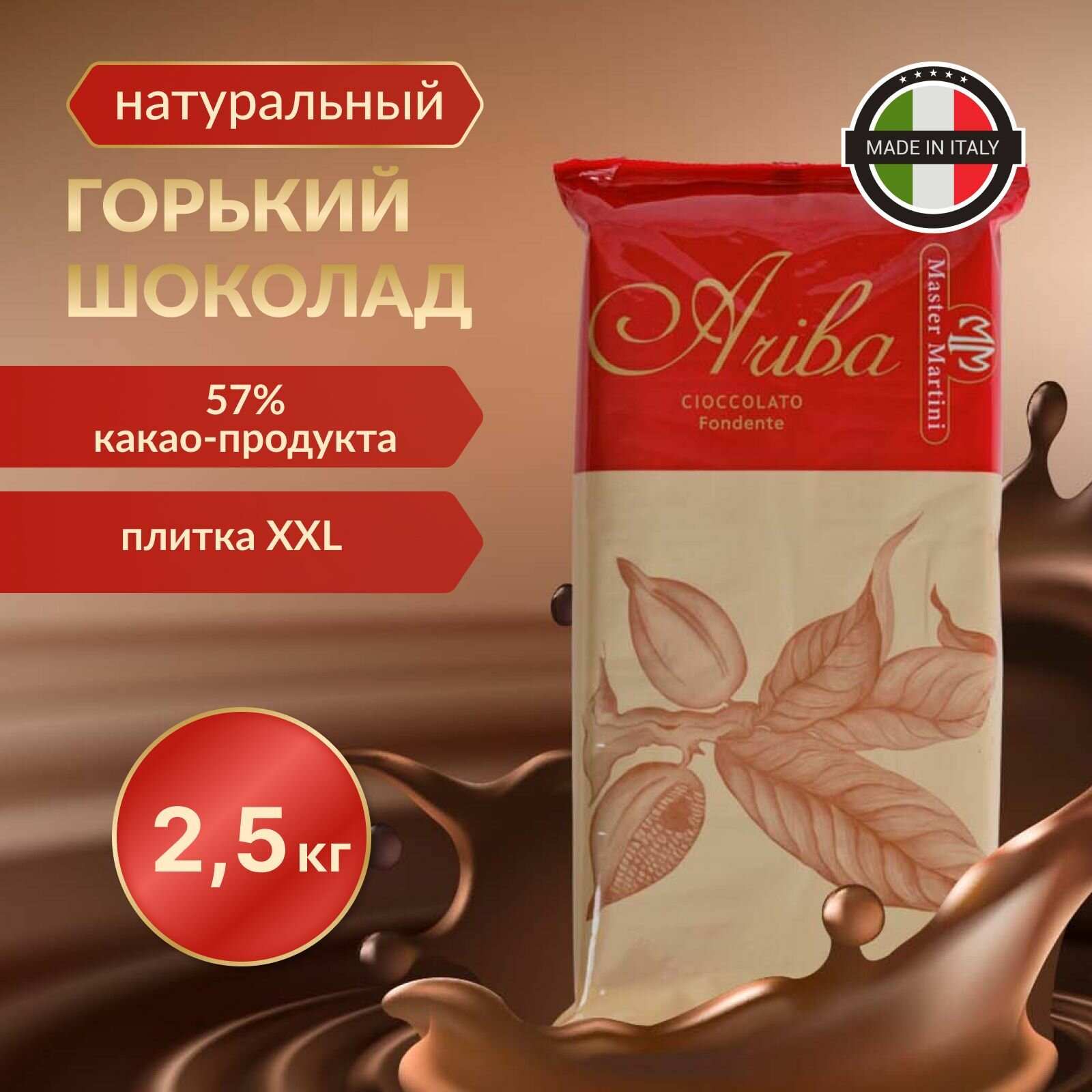 Темный шоколад Ariba Fondente Pani 57 в подарок, плитка 2,5 кг. Термоупаковка