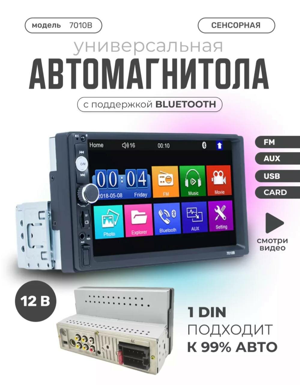 Автомагнитола "1DIN с экраном" - 7 дюймов