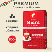 Кофе в зёрнах Julius Meinl Президент (Prasident), 500 г, средней обжарки