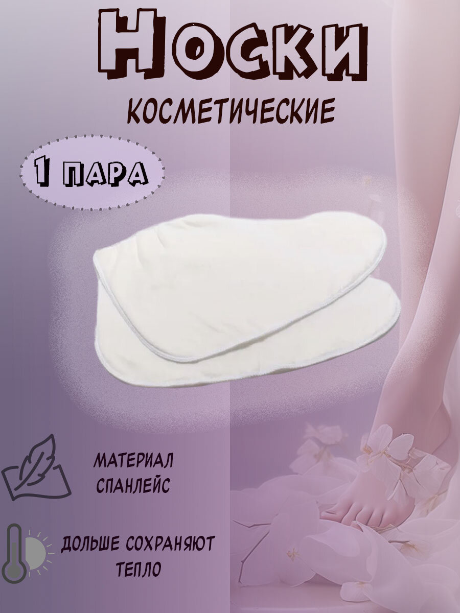 фото Носки для парафинотерапии Mia Beauty, 5 пар